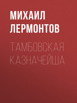 cover image of Тамбовская казначейша